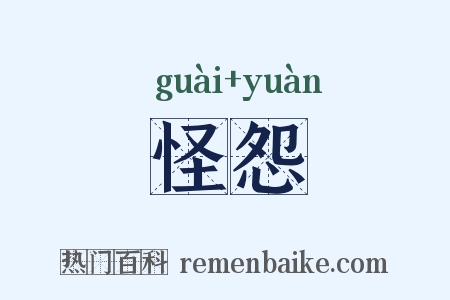 怪怨是什么意思的图片